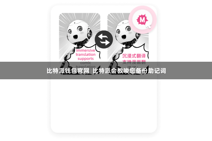 比特派钱包官网 比特派会教唆您备份助记词