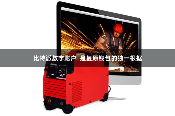 比特派数字账户 是复原钱包的独一根据