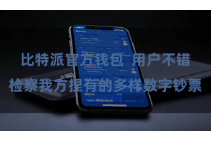 比特派官方钱包 用户不错检察我方捏有的多样数字钞票