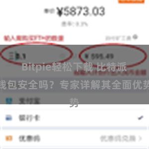 Bitpie轻松下载 比特派钱包安全吗？专家详解其全面优势