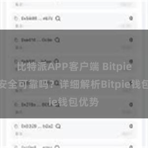 比特派APP客户端 Bitpie钱包安全可靠吗？详细解析Bitpie钱包优势