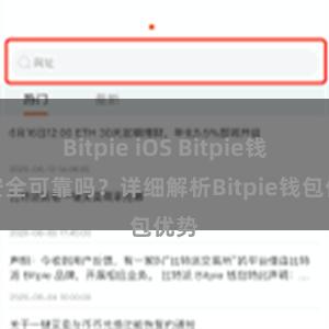 Bitpie iOS Bitpie钱包安全可靠吗？详细解析Bitpie钱包优势