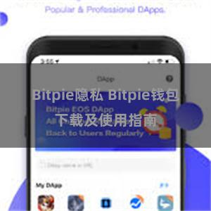 Bitpie隐私 Bitpie钱包下载及使用指南