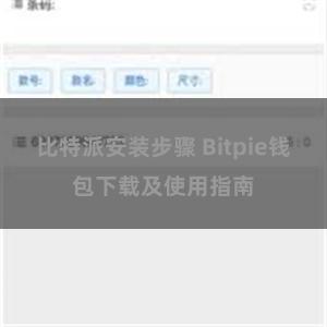 比特派安装步骤 Bitpie钱包下载及使用指南