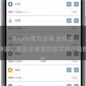 Bitpie官方应用 选择比特派：最安全便捷的数字资产钱包