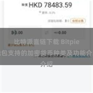 比特派直链下载 Bitpie钱包支持的加密货币种类及功能介绍