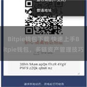 Bitpie钱包下载 快速上手Bitpie钱包，多链资产管理技巧