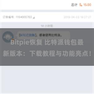 Bitpie恢复 比特派钱包最新版本：下载教程与功能亮点！