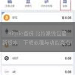 Bitpie备份 比特派钱包最新版本：下载教程与功能亮点！