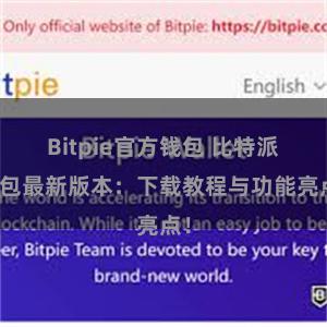 Bitpie官方钱包 比特派钱包最新版本：下载教程与功能亮点！