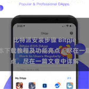 比特派安装步骤 Bitpie钱包最新版本下载教程及功能亮点，尽在一篇文章中详解