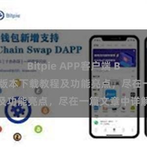 Bitpie APP客户端 Bitpie钱包最新版本下载教程及功能亮点，尽在一篇文章中详解