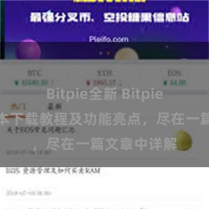 Bitpie全新 Bitpie钱包最新版本下载教程及功能亮点，尽在一篇文章中详解