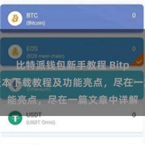 比特派钱包新手教程 Bitpie钱包最新版本下载教程及功能亮点，尽在一篇文章中详解