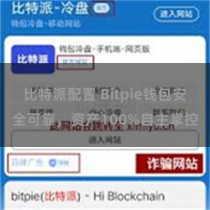 比特派配置 Bitpie钱包安全可靠，资产100%自主掌控