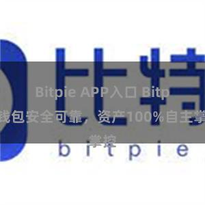 Bitpie APP入口 Bitpie钱包安全可靠，资产100%自主掌控