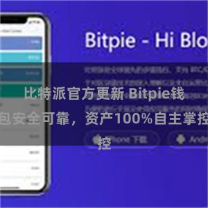 比特派官方更新 Bitpie钱包安全可靠，资产100%自主掌控