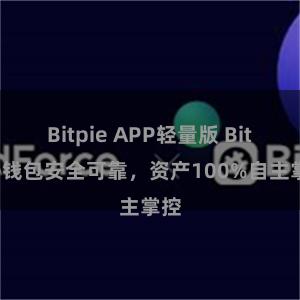 Bitpie APP轻量版 Bitpie钱包安全可靠，资产100%自主掌控