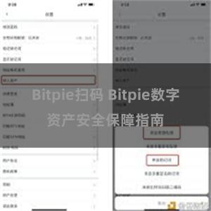 Bitpie扫码 Bitpie数字资产安全保障指南