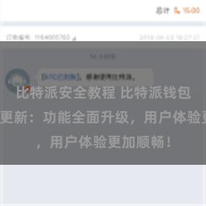 比特派安全教程 比特派钱包最新版本更新：功能全面升级，用户体验更加顺畅！