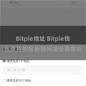 Bitpie地址 Bitpie钱包支持的区块链网络全面解析