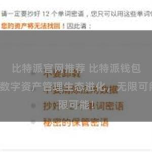 比特派官网推荐 比特派钱包：数字资产管理生态进化，无限可能！