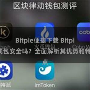 Bitpie便捷下载 Bitpie钱包安全吗？全面解析其优势和特点