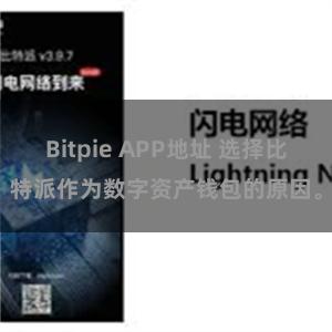Bitpie APP地址 选择比特派作为数字资产钱包的原因。