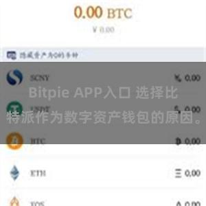 Bitpie APP入口 选择比特派作为数字资产钱包的原因。