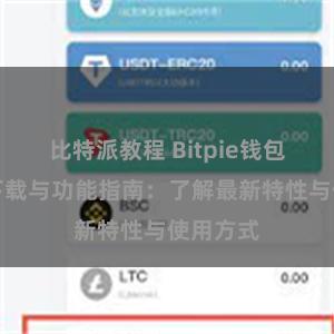 比特派教程 Bitpie钱包最新版下载与功能指南：了解最新特性与使用方式