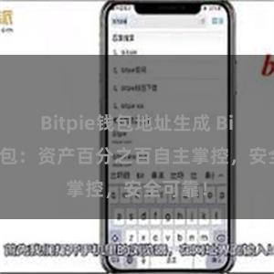 Bitpie钱包地址生成 Bitpie钱包：资产百分之百自主掌控，安全可靠！