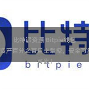 比特派资源 Bitpie钱包：资产百分之百自主掌控，安全可靠！