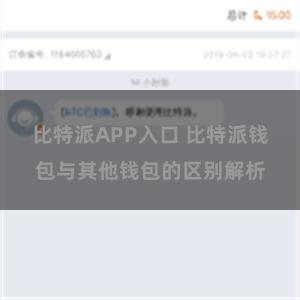 比特派APP入口 比特派钱包与其他钱包的区别解析