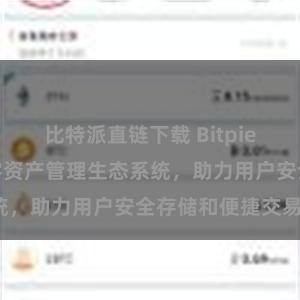 比特派直链下载 Bitpie钱包：打造数字资产管理生态系统，助力用户安全存储和便捷交易。