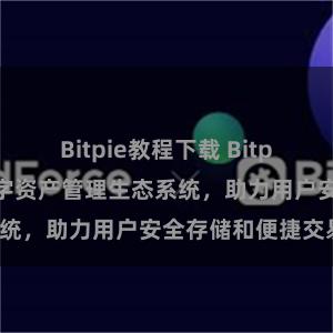 Bitpie教程下载 Bitpie钱包：打造数字资产管理生态系统，助力用户安全存储和便捷交易。