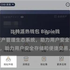 比特派热钱包 Bitpie钱包：打造数字资产管理生态系统，助力用户安全存储和便捷交易。