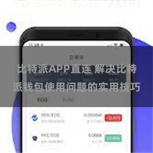 比特派APP直连 解决比特派钱包使用问题的实用技巧