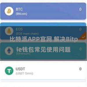 比特派APP官网 解决Bitpie钱包常见使用问题