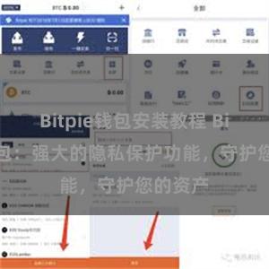 Bitpie钱包安装教程 Bitpie钱包：强大的隐私保护功能，守护您的资产