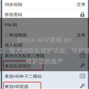 Bitpie APP官网 Bitpie钱包：强大的隐私保护功能，守护您的资产