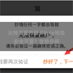 比特派官方版 Bitpie钱包安全可靠？优势分析