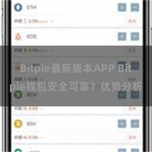 Bitpie最新版本APP Bitpie钱包安全可靠？优势分析