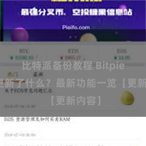 比特派备份教程 Bitpie钱包更新了什么？最新功能一览【更新内容】