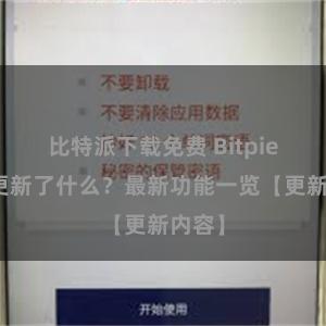 比特派下载免费 Bitpie钱包更新了什么？最新功能一览【更新内容】