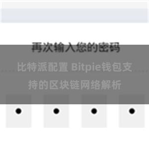 比特派配置 Bitpie钱包支持的区块链网络解析