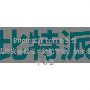 Bitpie全新 比特派钱包下载与安装教程：轻松学会，新手必看