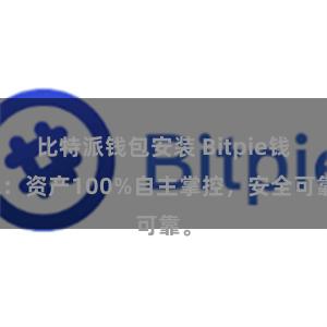 比特派钱包安装 Bitpie钱包：资产100%自主掌控，安全可靠。