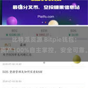 比特派资源 Bitpie钱包：资产100%自主掌控，安全可靠。