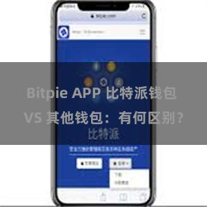 Bitpie APP 比特派钱包 VS 其他钱包：有何区别？