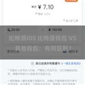 比特派iOS 比特派钱包 VS 其他钱包：有何区别？